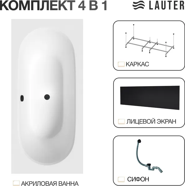 Изображение товара Ванна акриловая Lauter Ava 150 / 21208050 (с каркасом, лицевым экраном черного цвета и сифоном 21Y31001 матовый черный)