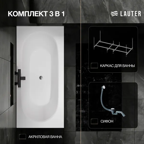 Изображение товара Ванна акриловая Lauter Ava 160 / 21208060 (с каркасом и сифоном 21Y31010 хром)