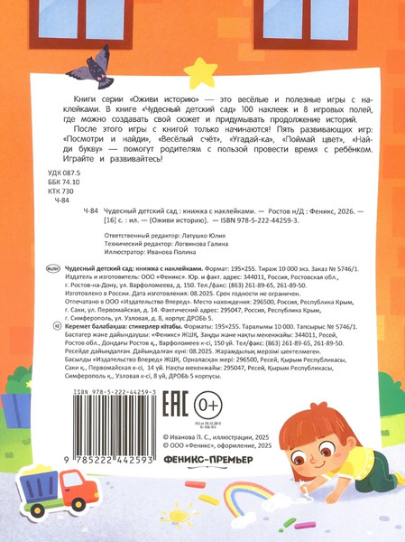 Изображение товара Развивающая книга Феникс-премьер Чудесный детский сад. С наклейками, мягкая обложка