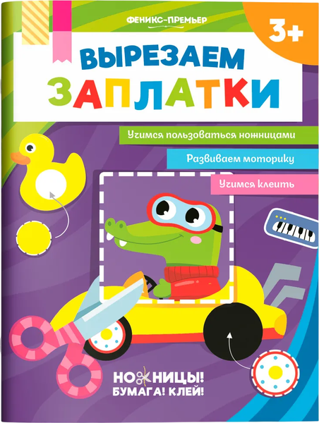 Изображение товара Развивающая книга Феникс-премьер Вырезаем заплатки, мягкая обложка