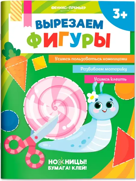 Изображение товара Развивающая книга Феникс-премьер Вырезаем фигуры, мягкая обложка