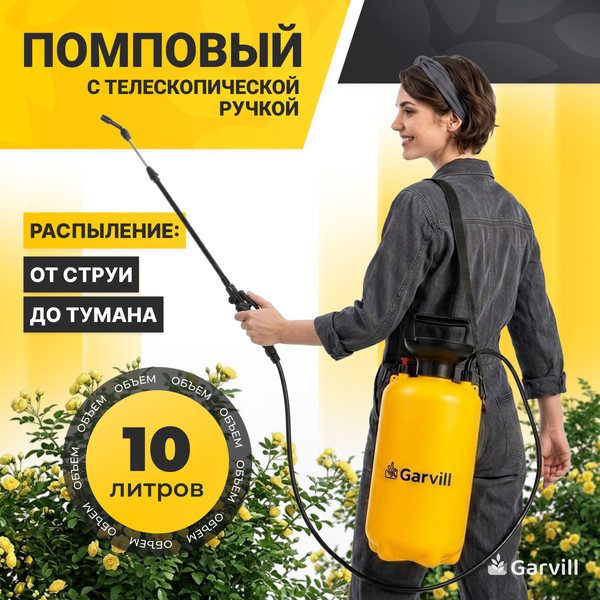 Опрыскиватель помповый Garvill GS-10L