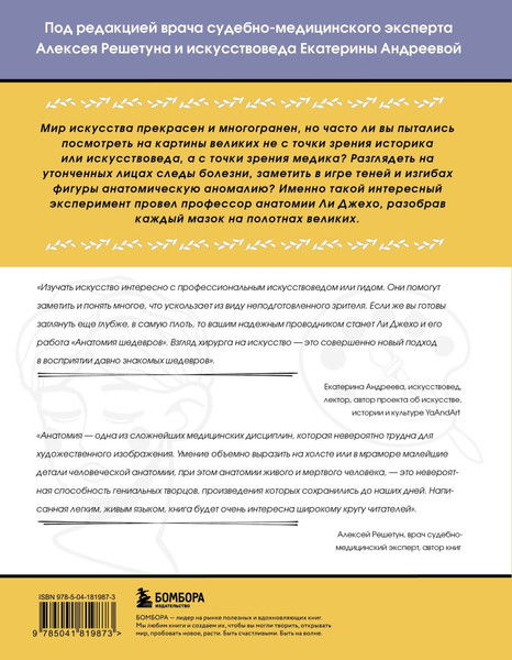 Изображение товара Книга Бомбора Анатомия шедевров (Ли Д., 9785041819873)