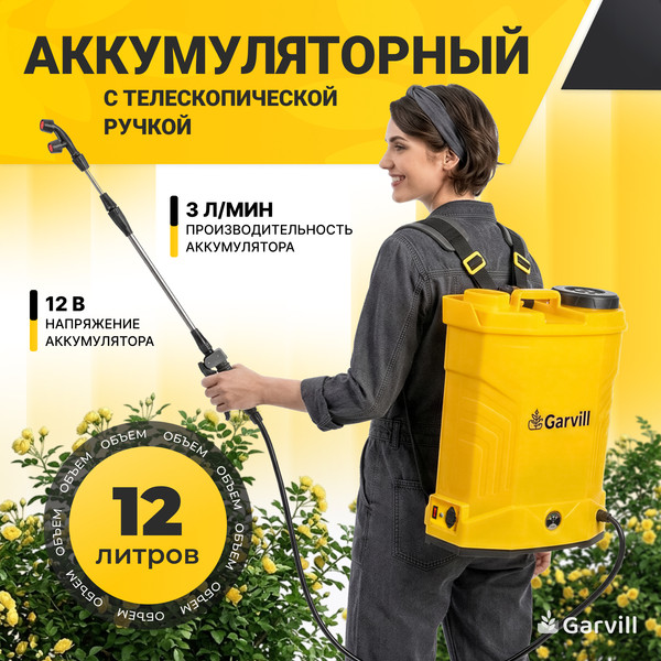Опрыскиватель аккумуляторный Garvill GS-12L