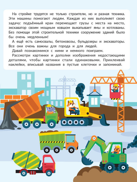 Изображение товара Развивающая книга Феникс-премьер На стройке. С наклейками, мягкая обложка (Бахурова Евгения)
