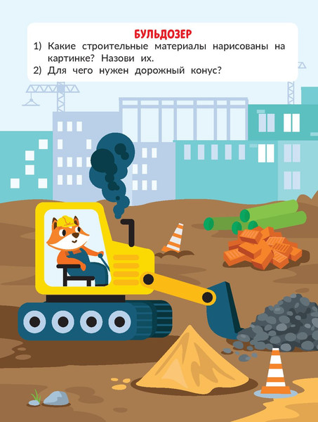 Изображение товара Развивающая книга Феникс-премьер На стройке. С наклейками, мягкая обложка (Бахурова Евгения)