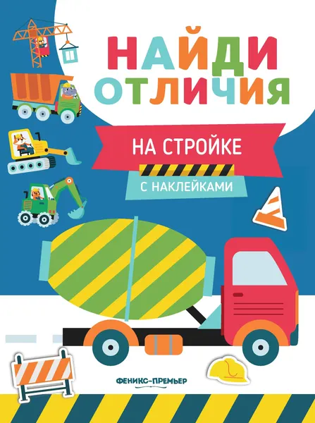 Изображение товара Развивающая книга Феникс-премьер На стройке. С наклейками, мягкая обложка (Бахурова Евгения)