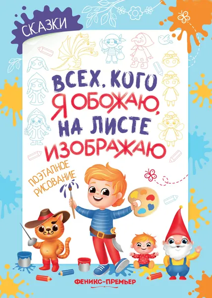 Изображение товара Раскраска Феникс-премьер Сказки. Поэтапное рисование (Степанова Е. )