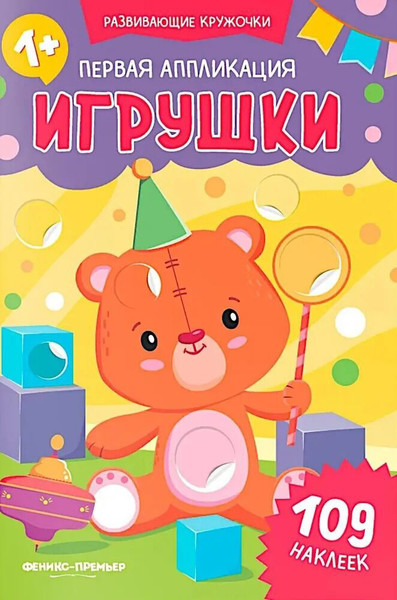 Изображение товара Развивающая книга Феникс-премьер Первая аппликация. Игрушки. 109 наклеек, мягкая обложка