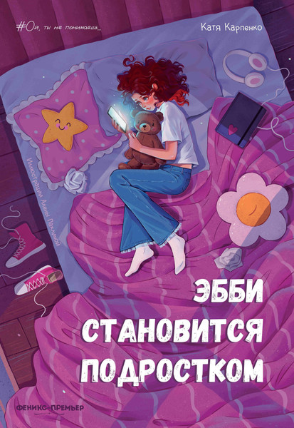 Художественная книга Феникс-премьер Эбби становится подростком (Карпенко К. 9785222418383) — фото 5