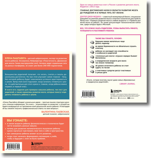 Изображение товара Набор нехудожественных книг Бомбора Правила развития мозга вашего ребенка+Секреты развития мозга (9785042135989)