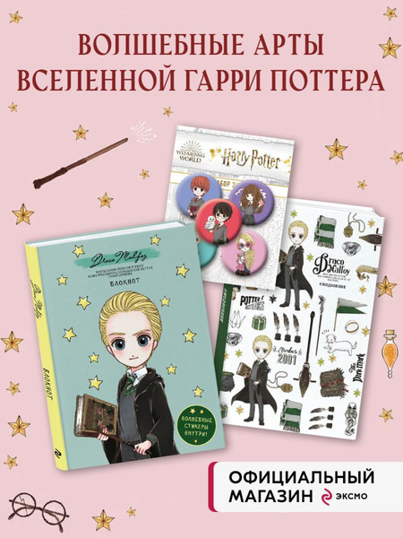 Изображение товара Подарочный набор Бомбора Драко Малфой Блокнот+Ежедневник+Значки (9785041991791)