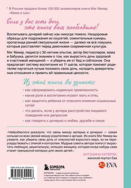 Изображение товара Книга Бомбора Мама и дочь. Как помочь дочери вырасти настоящей женщиной (Микер М., 9785042304446)