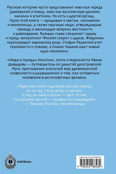 Изображение товара Книга Individuum Люди и города. Путеводитель по русскому Средневековью (Давыдов И., 9785042188480)