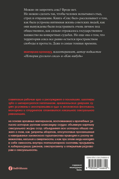 Изображение товара Книга Individuum Секс был. Интимная жизнь Советского союза  (Александер Р., 9785042146640)