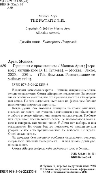 Изображение товара Книга Inspiria Горничная с проживанием, твердая обложка (Арья Моника)
