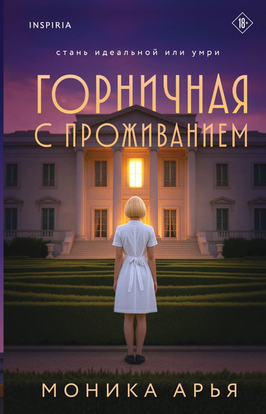 Изображение товара Книга Inspiria Горничная с проживанием, твердая обложка (Арья Моника)