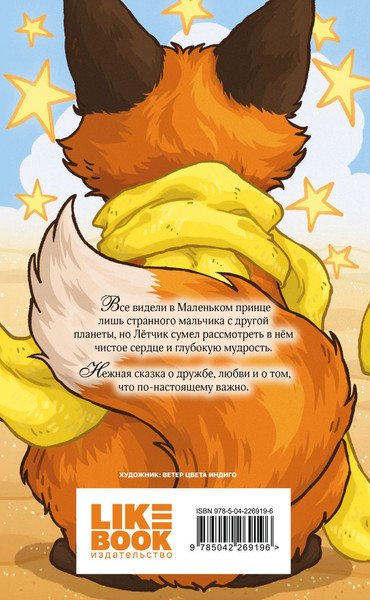 Изображение товара Книга Like Book Маленький принц, твердая обложка (Сент-Экзюпери Антуан)