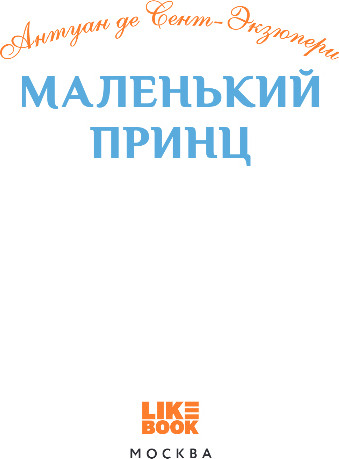 Изображение товара Книга Like Book Маленький принц, твердая обложка (Сент-Экзюпери Антуан)