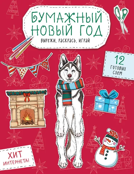 Изображение товара Развивающая книга Эксмо Бумажный Новый год. Вырежи, раскрась, играй. 12 готовых схем (Гончарова К.Э., 9785042216404)