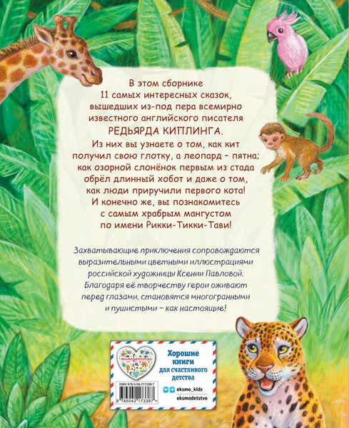 Изображение товара Книга Эксмо Рикки-Тикки-Тави и другие сказки, твердая обложка (Киплинг Редьярд)