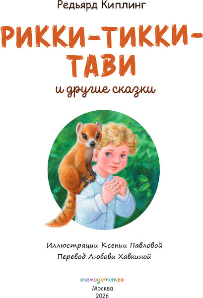 Изображение товара Книга Эксмо Рикки-Тикки-Тави и другие сказки, твердая обложка (Киплинг Редьярд)
