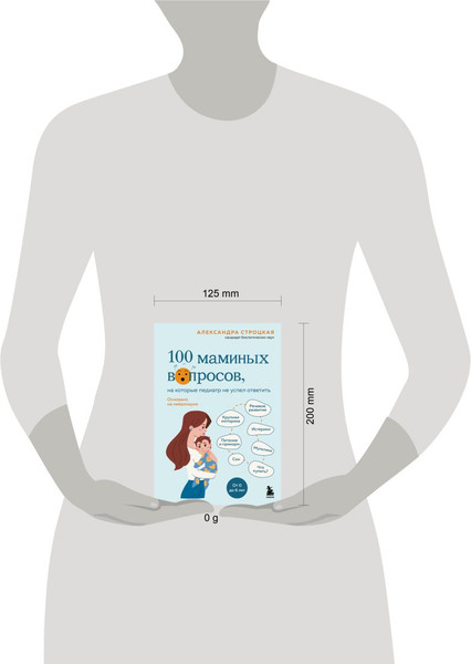 Изображение товара Книга Бомбора 100 маминых вопросов, на которые педиатр не успел ответить (Строцкая А., 9785041962548)
