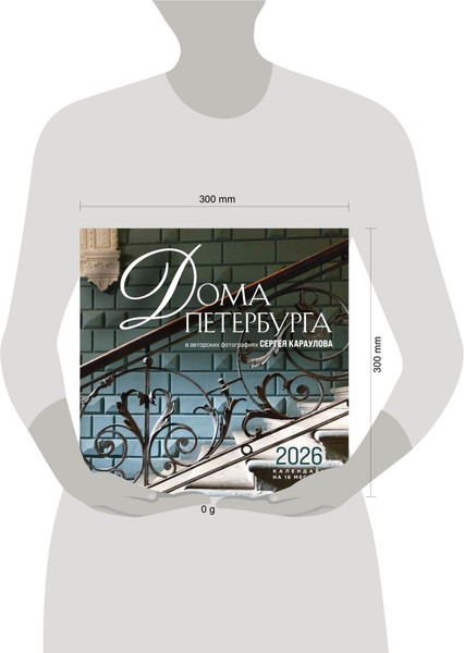 Изображение товара Календарь настенный Эксмо Дома Петербурга. В авторских фотографиях Сергея Караулова (Караулов С.В., 9785042176623)