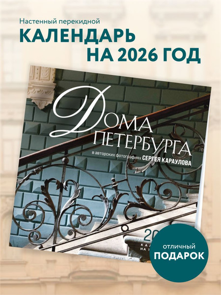 Изображение товара Календарь настенный Эксмо Дома Петербурга. В авторских фотографиях Сергея Караулова (Караулов С.В., 9785042176623)