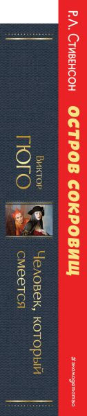 Изображение товара Набор книг Эксмо Человек, который смеется+Остров сокровищ (Стивенсон Р., Гюго В., 9785041880873)