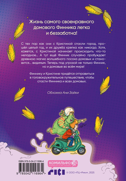 Изображение товара Комикс Комильфо Финник Том 2 Теперь его увидит каждый облепихта (9785042116964)