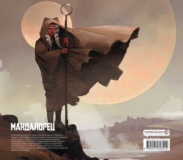 Изображение товара Подарочный набор Комильфо Мандалорец (9785041990343)