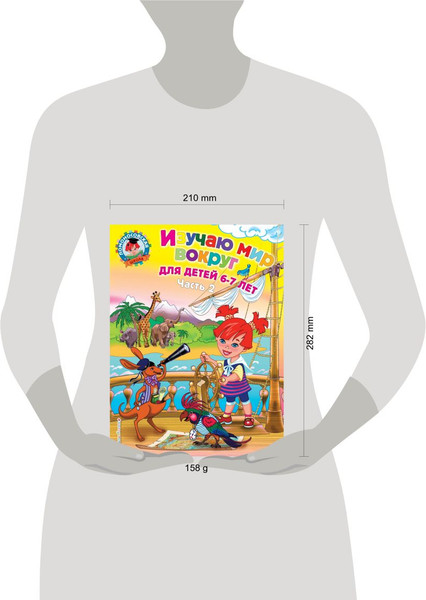 Изображение товара Развивающая книга Эксмо Изучаю мир вокруг: для детей 6-7 лет, мягкая обложка (Липская Наталья)