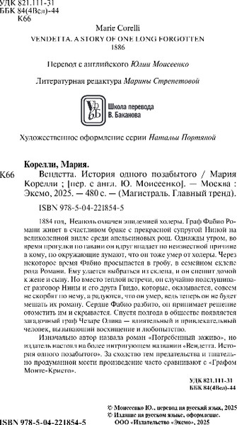 Изображение товара Книга Эксмо Вендетта. История одного позабытого, мягкая обложка (Корелли Мария)