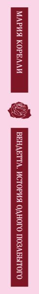 Изображение товара Книга Эксмо Вендетта. История одного позабытого, мягкая обложка (Корелли Мария)