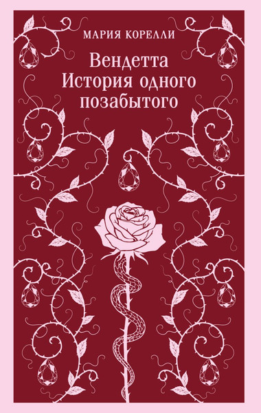 Изображение товара Книга Эксмо Вендетта. История одного позабытого, мягкая обложка (Корелли Мария)