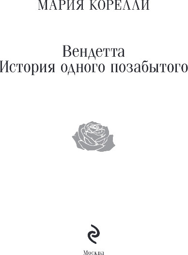 Изображение товара Книга Эксмо Вендетта. История одного позабытого, мягкая обложка (Корелли Мария)