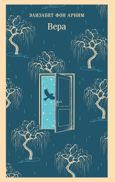 Изображение товара Книга Эксмо Вера, мягкая обложка (Анрим Элизабет фон)