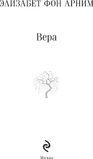 Изображение товара Книга Эксмо Вера, мягкая обложка (Анрим Элизабет фон)