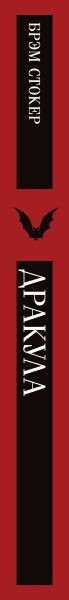 Изображение товара Книга Эксмо Дракула, мягкая обложка (Стокер Брэм)