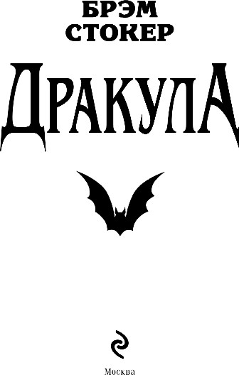 Изображение товара Книга Эксмо Дракула, мягкая обложка (Стокер Брэм)