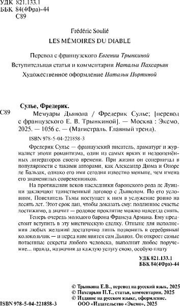 Изображение товара Книга Эксмо Мемуары Дьявола, мягкая обложка (Сулье Фредерик)