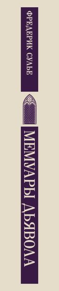 Изображение товара Книга Эксмо Мемуары Дьявола, мягкая обложка (Сулье Фредерик)