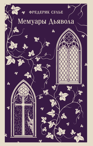 Изображение товара Книга Эксмо Мемуары Дьявола, мягкая обложка (Сулье Фредерик)