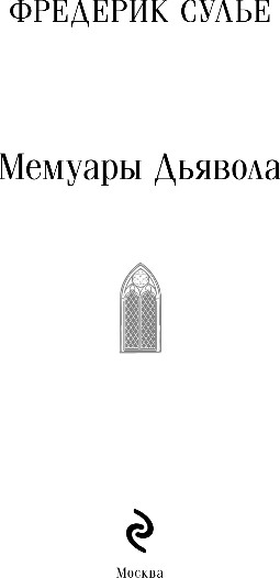 Изображение товара Книга Эксмо Мемуары Дьявола, мягкая обложка (Сулье Фредерик)
