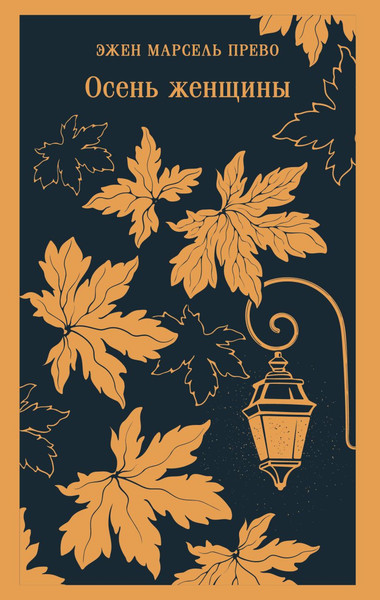 Изображение товара Книга Эксмо Осень женщины, мягкая обложка (Прево Эжен Марсель)