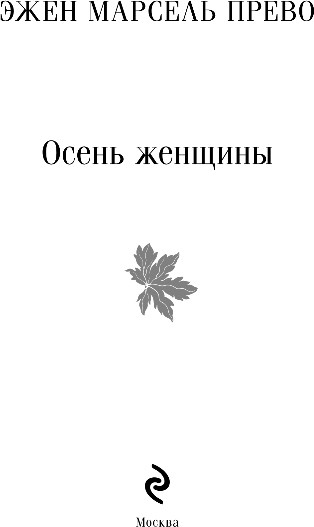 Изображение товара Книга Эксмо Осень женщины, мягкая обложка (Прево Эжен Марсель)