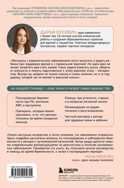 Изображение товара Книга Бомбора Ревмомама. Как исполнить мечту выносить и родить малыша (Кусевич Д.А., 9785042005855)