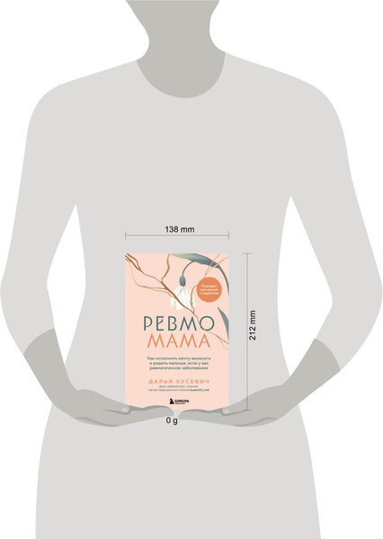 Изображение товара Книга Бомбора Ревмомама. Как исполнить мечту выносить и родить малыша (Кусевич Д.А., 9785042005855)