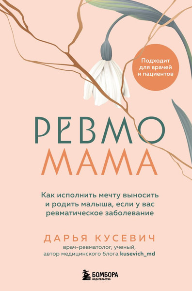 Изображение товара Книга Бомбора Ревмомама. Как исполнить мечту выносить и родить малыша (Кусевич Д.А., 9785042005855)